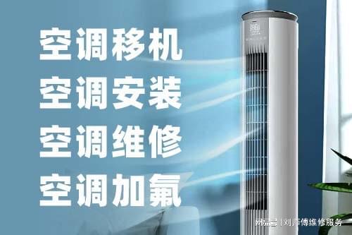 佛山空调移机佛山空调安装维修加氟拆装清洗回收
