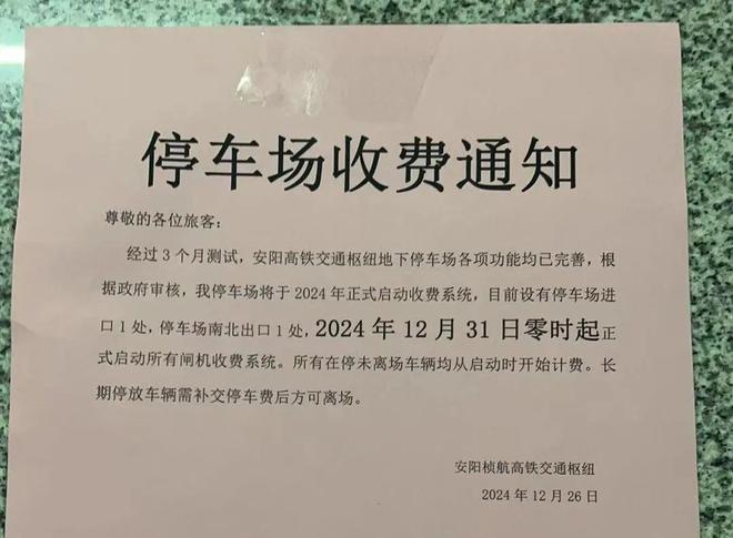 正式启动！安阳高铁东站地下停车场收费通知