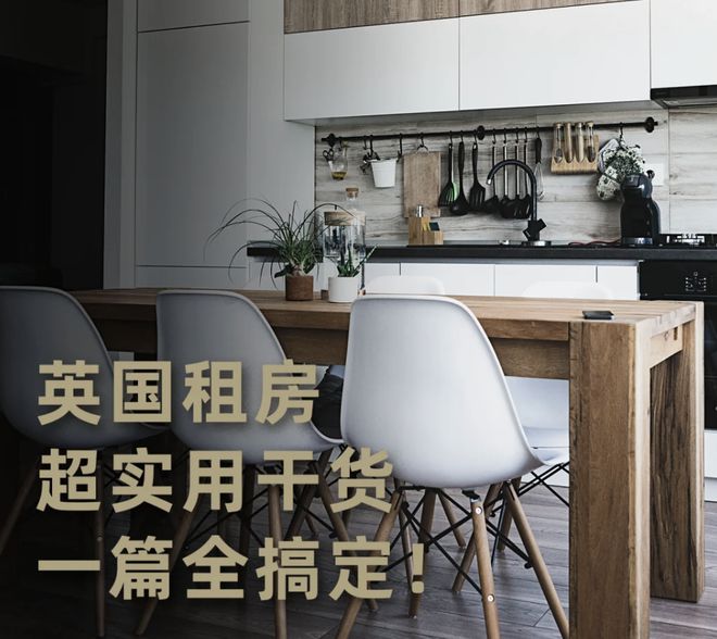 英国留学租房指南：前期规划与入住注意事项全解析