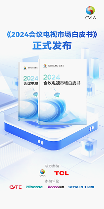 《2024会议电视市场白皮书》发布TCL领航会议电视行业新征程(图1)