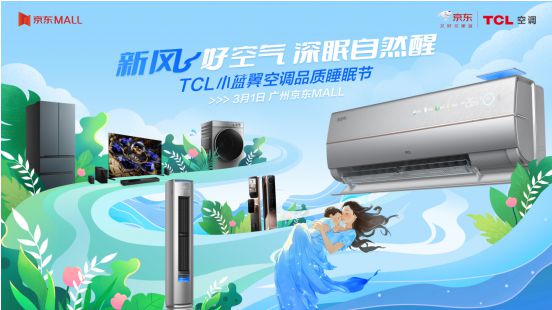 赵晓卉喊你一起打卡春日限定好眠TCL空调品质睡眠节预告大放送