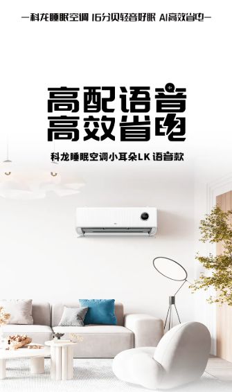 科龙睡眠空调小耳朵上新智造家居年轻新气候