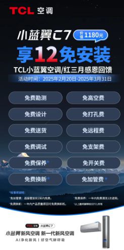 红三月丨TCL空调推出“0元安装+365换新”组合定义空调服务新标准(图1)