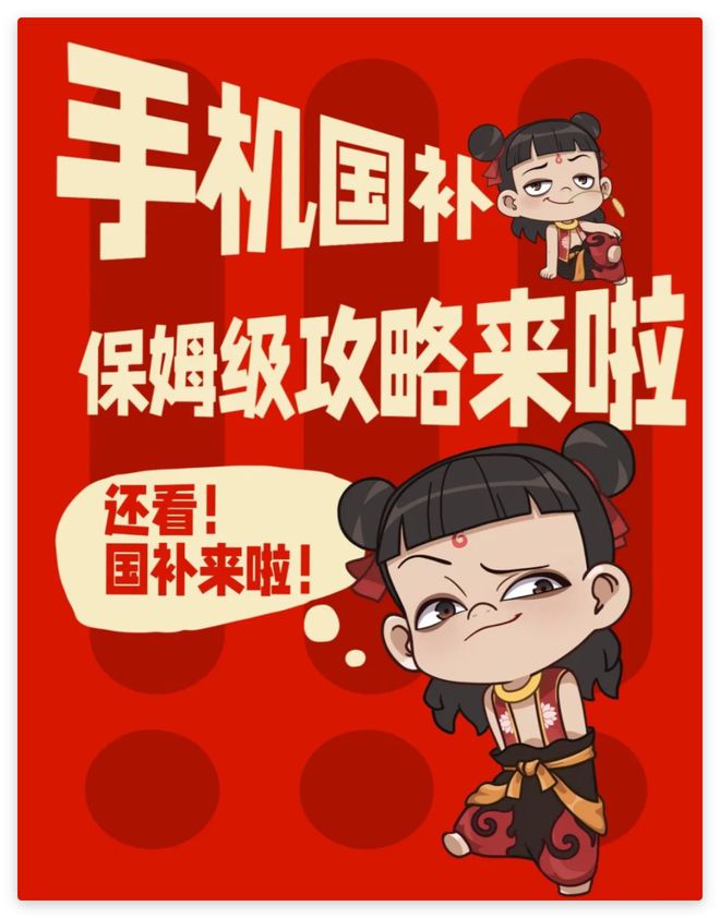 全国通用？国家补贴无限制？2025国补攻略汇总(图3)