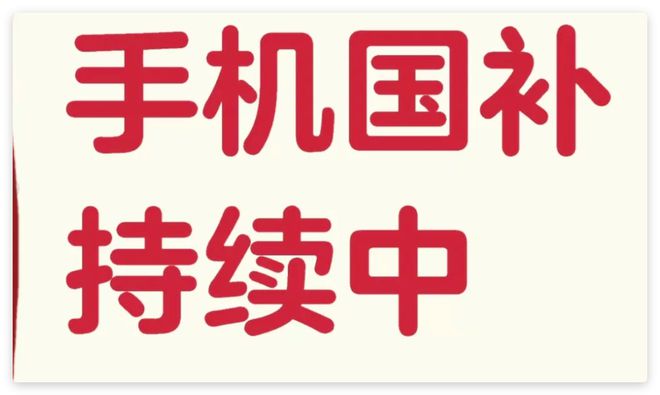 全国通用？国家补贴无限制？2025国补攻略汇总(图2)