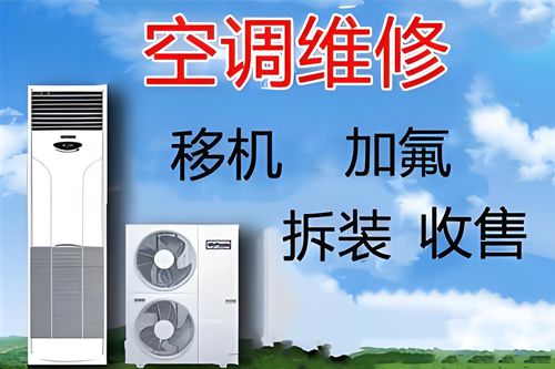 大连空调维修大连空调移机安装加氟清洗拆装回收
