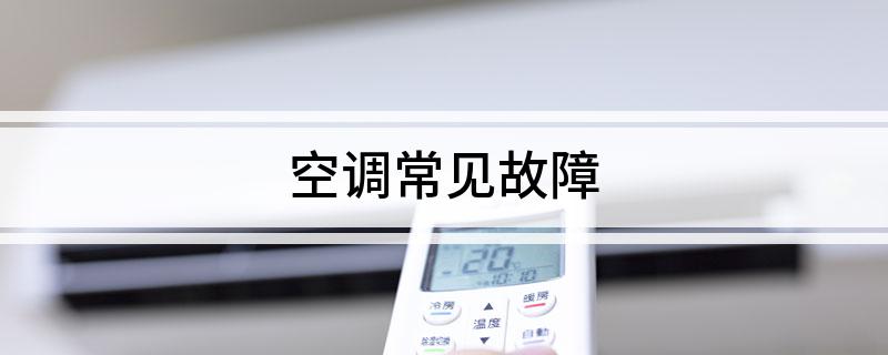 空调常见故障