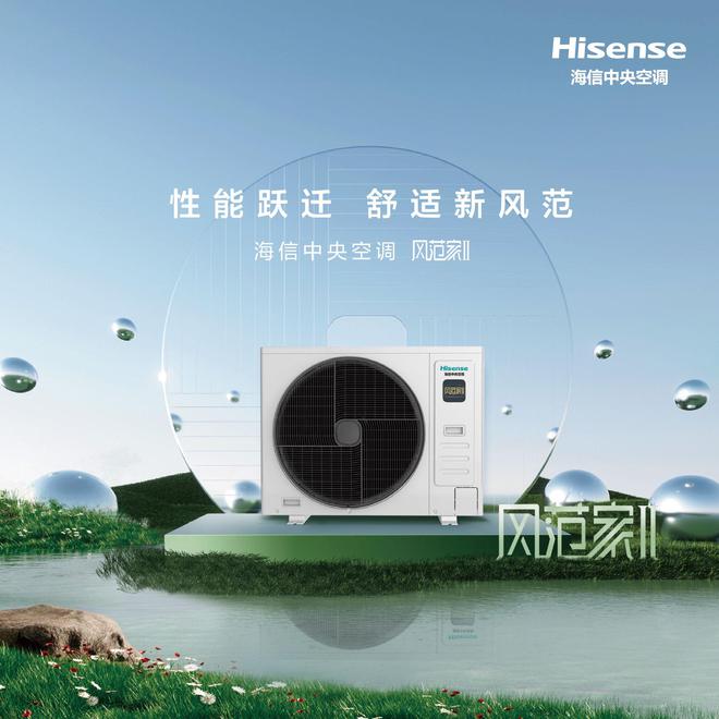 海信中央空调风范家II系列舒适风范：精准温控健康呼吸