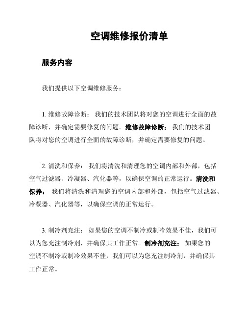 空调维修报价清单