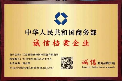 江苏嘉禄嘉锋制冷设备有限公司董事长范宝华：匠心筑梦创新路科技引领环保潮(图4)