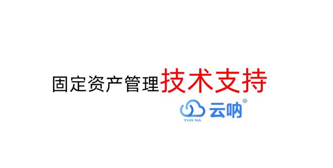 云呐-小区物业固定资产管理的关键点及注意事项(图3)
