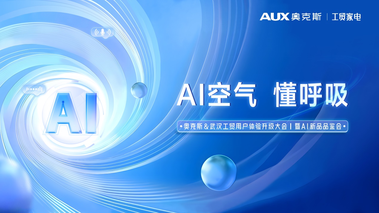 用户体验再升级奥克斯空调携手武汉工贸共筑AI空气新纪元(图1)