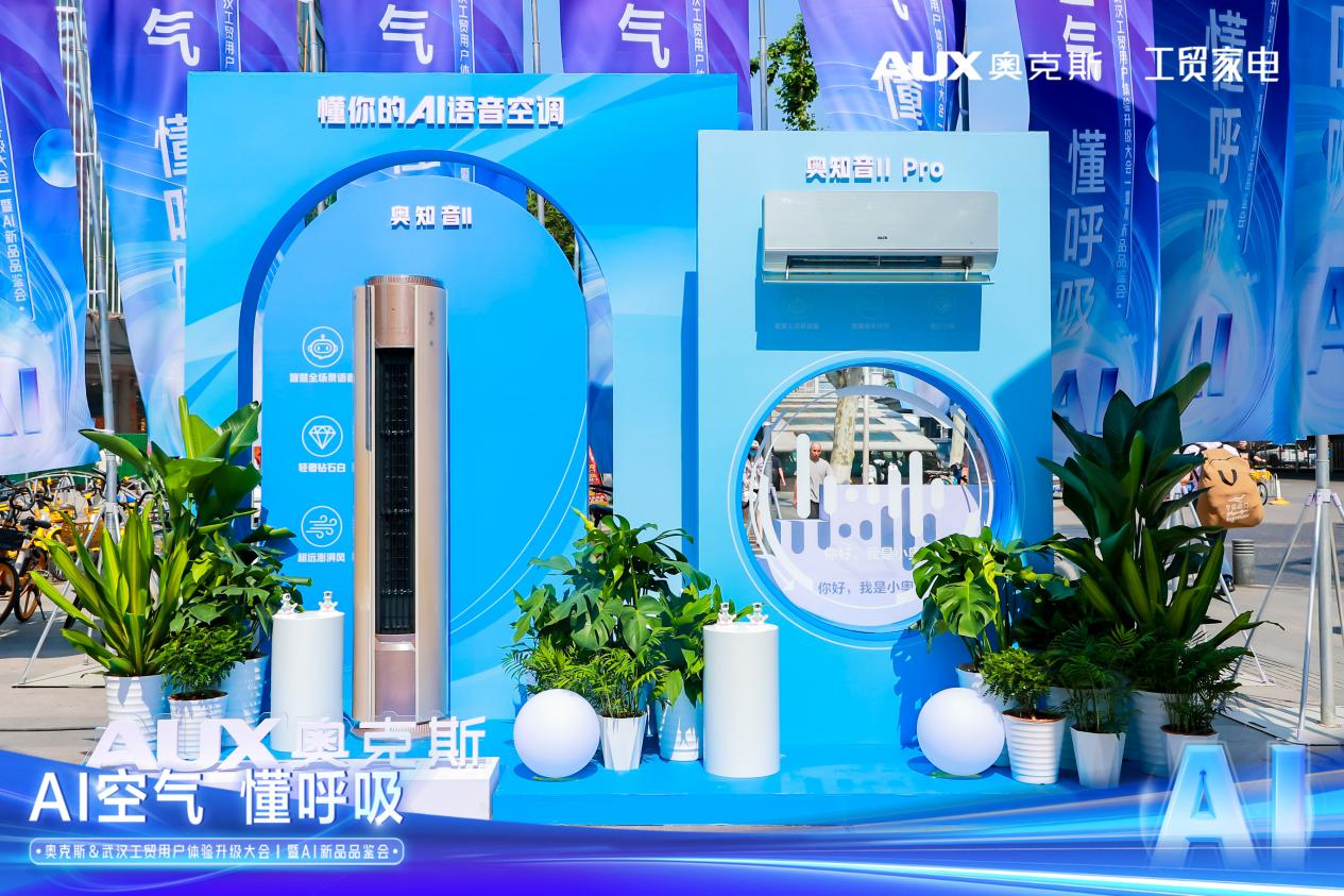 用户体验再升级奥克斯空调携手武汉工贸共筑AI空气新纪元(图3)