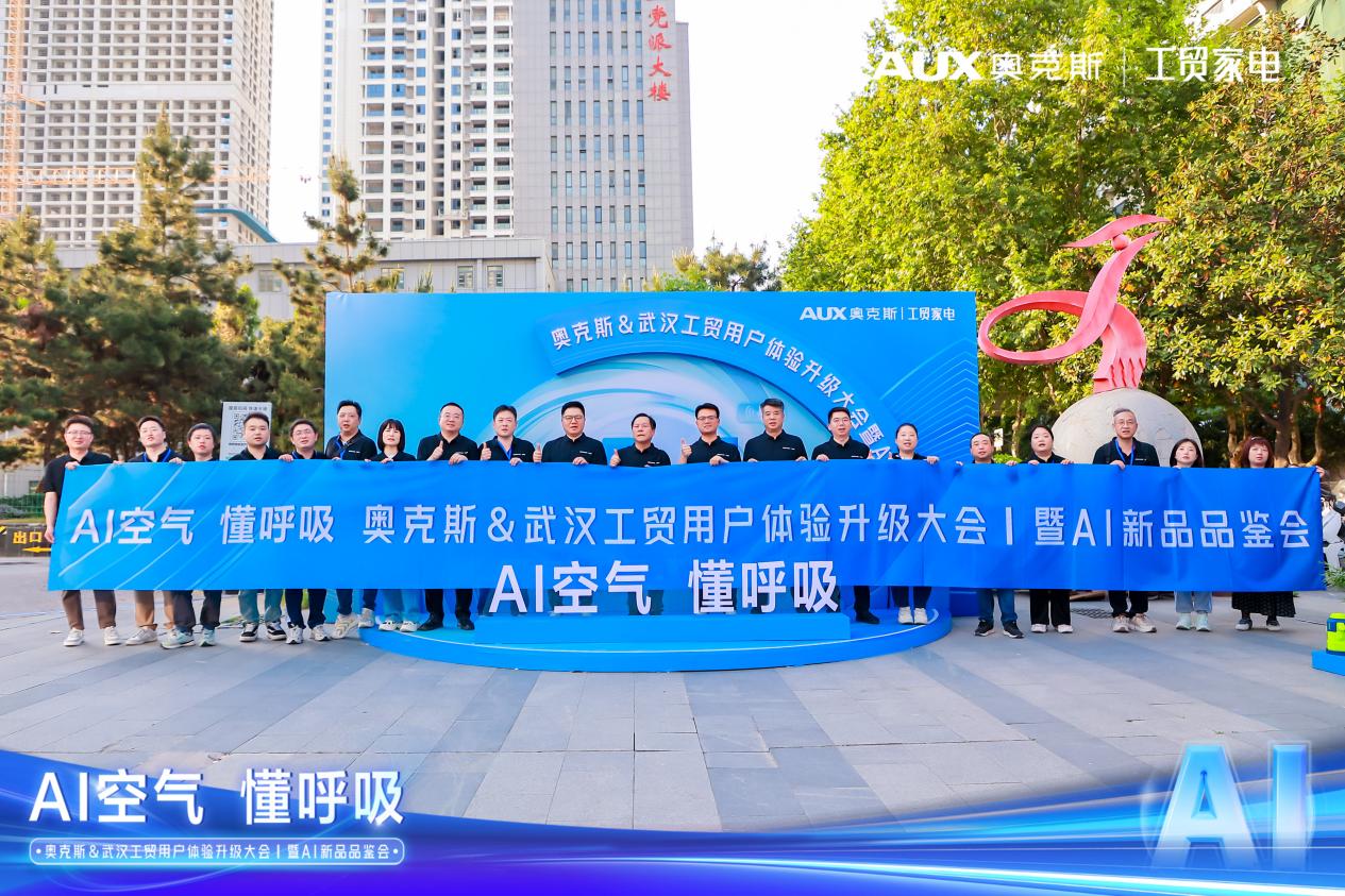 用户体验再升级奥克斯空调携手武汉工贸共筑AI空气新纪元(图9)