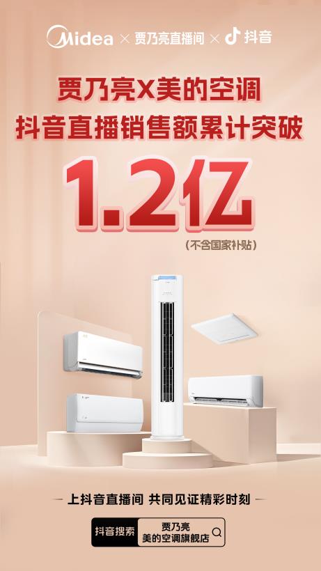 十年磨一剑！美的空调直播破亿背后的科技普惠决心(图1)