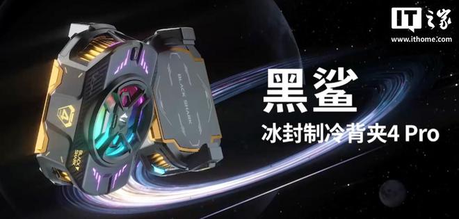 黑鲨冰封制冷背夹5Pro磁吸版预热：搭ICECOLD技术(图2)