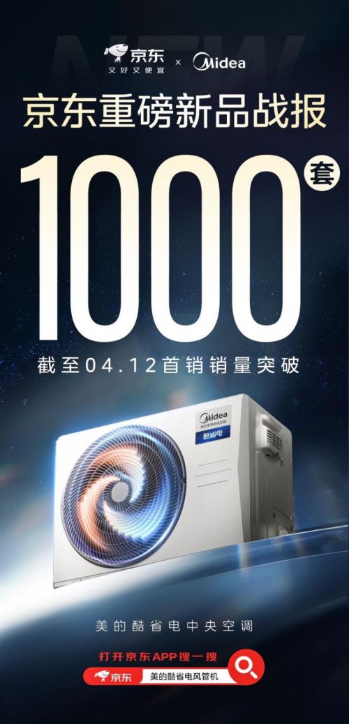 美的酷省电系列中央空调首发热销强劲性能加持岂止是省(图1)