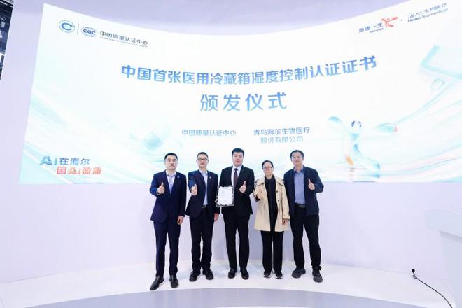 海尔生物医疗获首张医用冷藏箱湿度控制认证证书行业迈进温湿双控时代(图1)