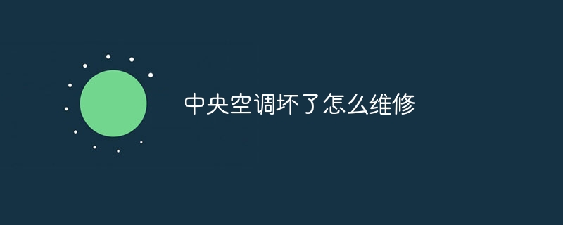 中央空调坏了怎么维修(图1)
