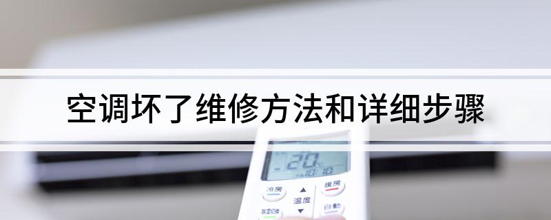空调坏了维修方法和详细步骤(图1)