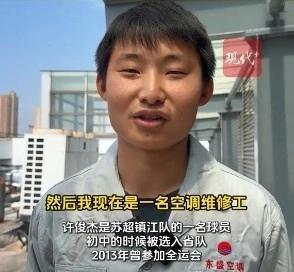 师傅是做什么工作的？镇江队球员曾出战全运会现从事空调维修
