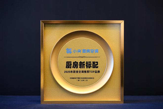 小央荣膺“厨房新标配2025年厨房空调TOP品牌”夯实空调专业赛道标杆地位(图1)