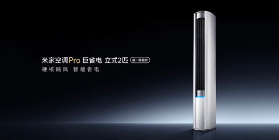 4599元！米家空调Pro巨省电立式2匹开启预售(图1)