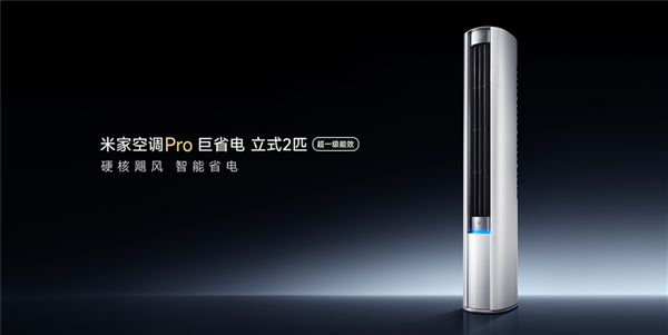 4599元！米家空调Pro巨省电立式2匹开启预售：超一级能效+1560mh大风量