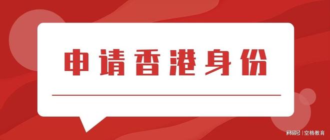 香港永居身份申请：4种方法申请条件+续签要求+流程步骤!(图1)