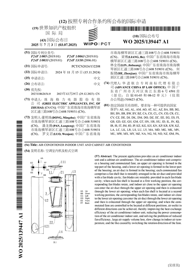 格力电器公布国际专利申请：“空调室内机及柜式空调”(图1)