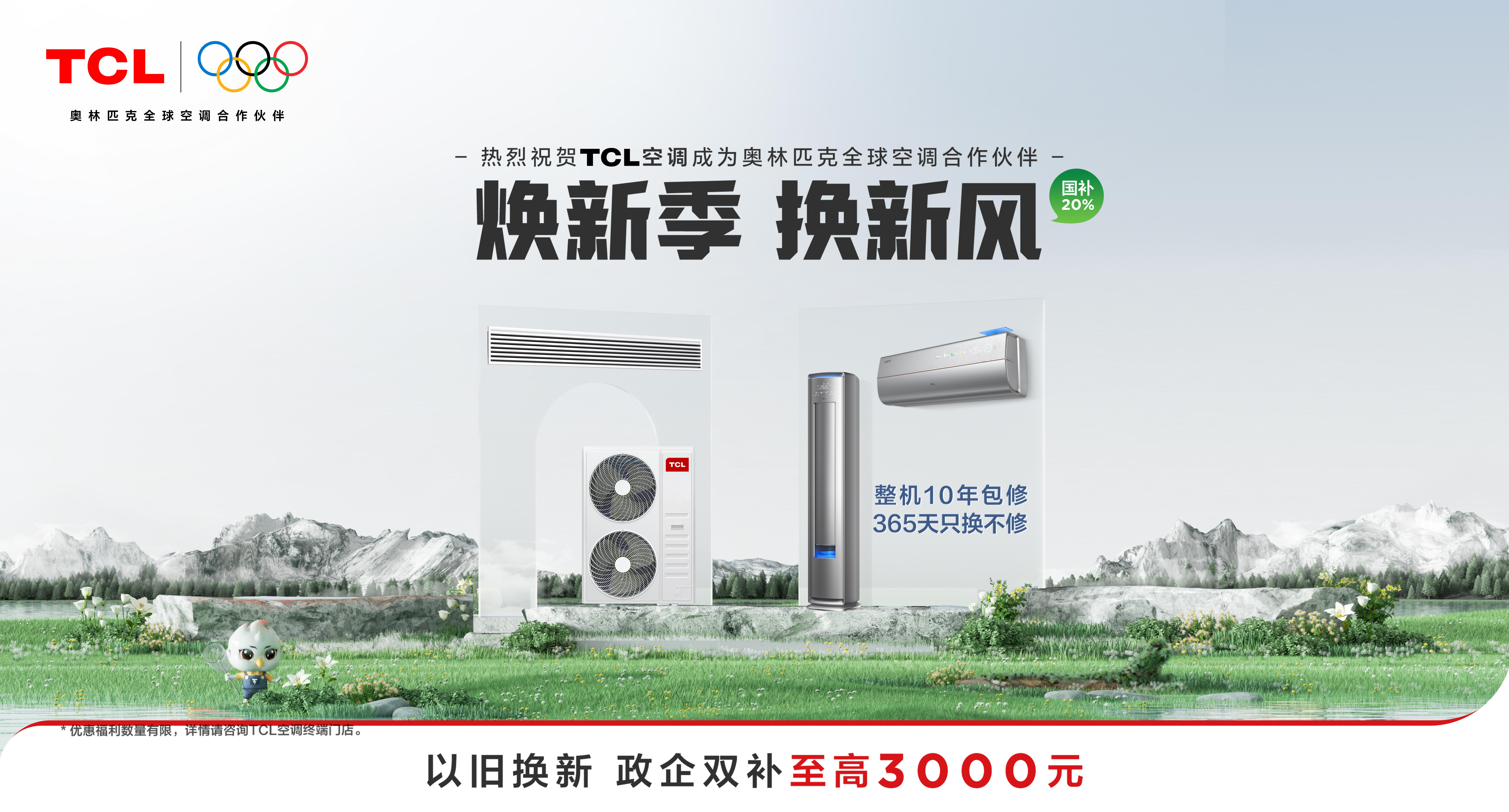 五月家居焕新必看！TCL小蓝翼新风空调至高补贴3000元套购再送500元(图1)