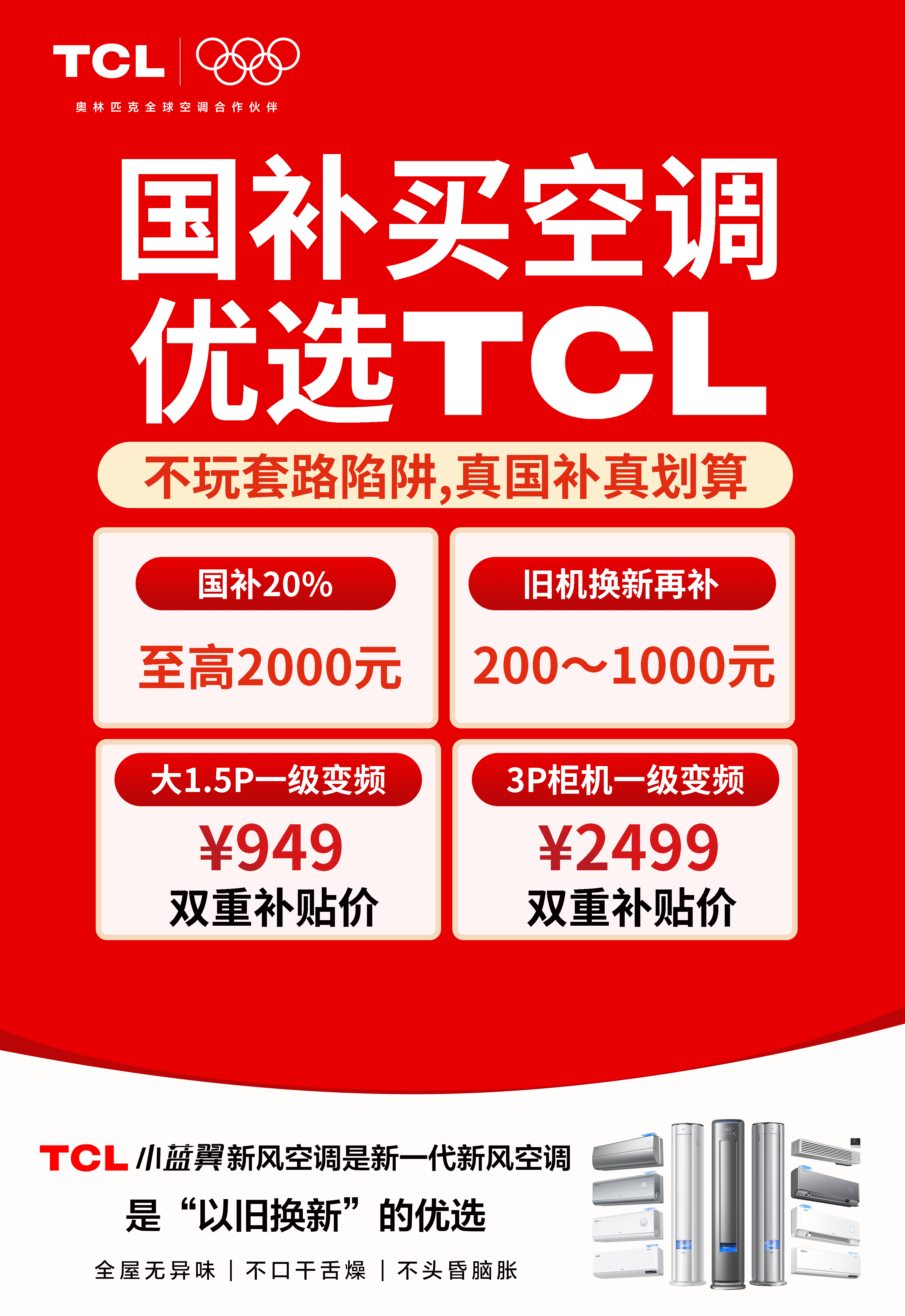 五月家居焕新必看！TCL小蓝翼新风空调至高补贴3000元套购再送500元(图2)