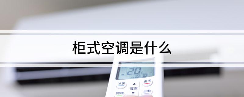 柜式空调是什么(图1)