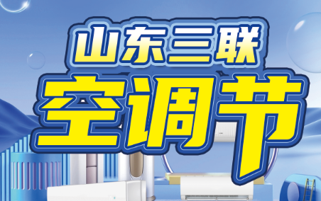 山东三联空调节盛大启幕多品牌联合放价钜惠全城(图1)