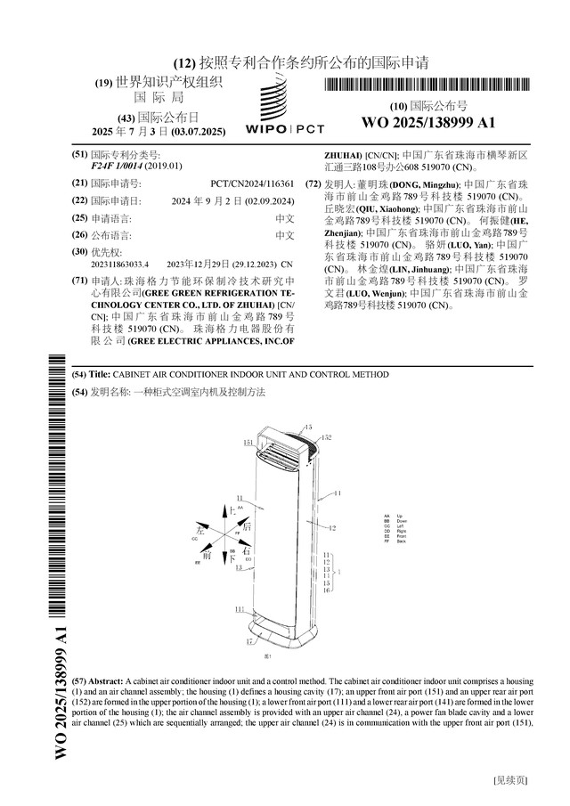 格力电器公布国际专利申请：“一种柜式空调室内机及控制方法”(图1)