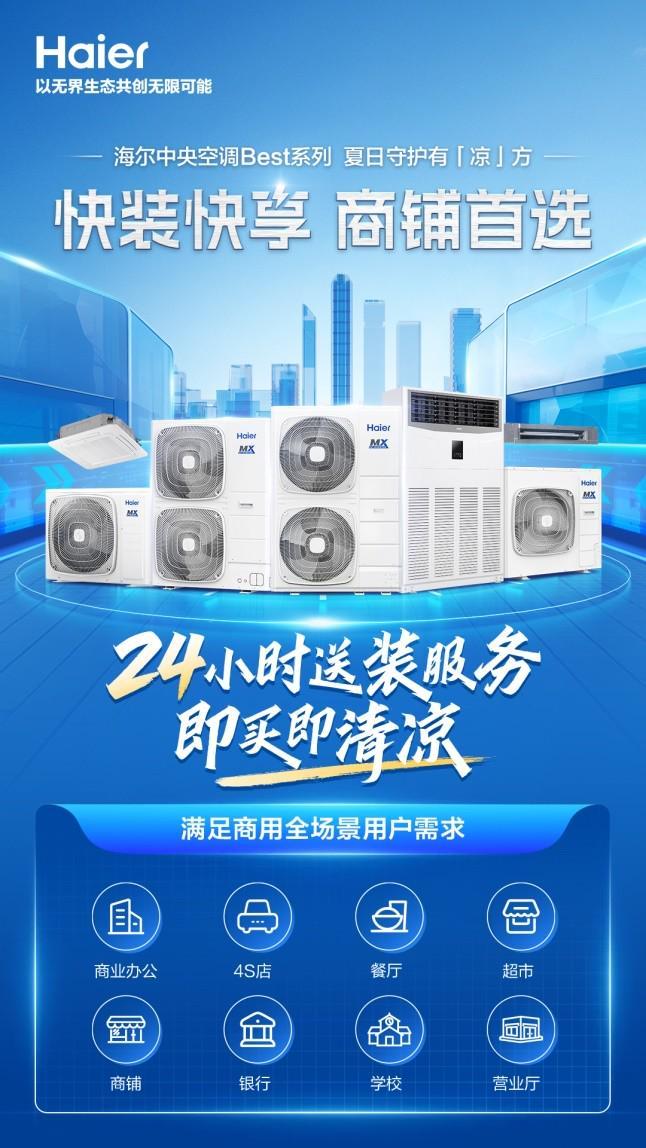 高温天装空调还要等？海尔Best商用空调承诺：24小时送装(图1)