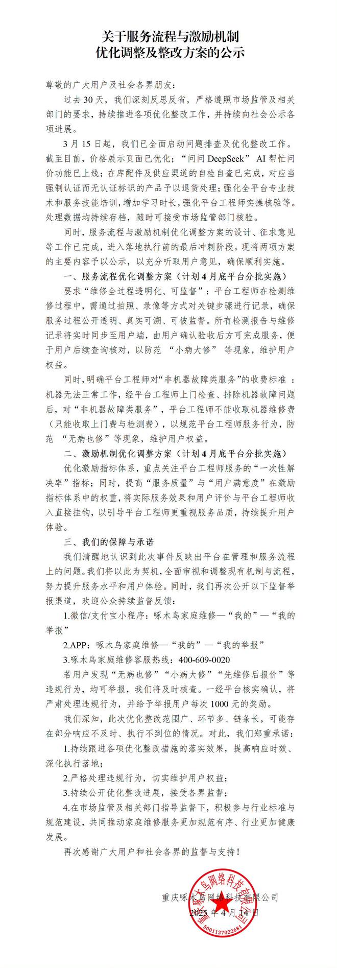 啄木鸟维修公示服务流程与激励机制优化调整及整改方案(图1)