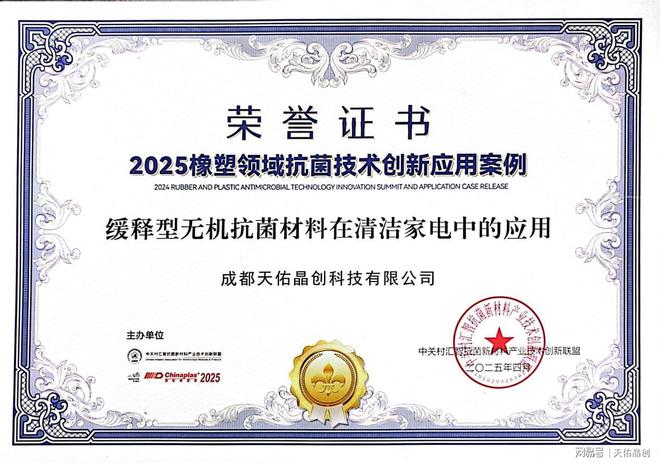 天佑晶创荣获“2025橡塑领域抗菌技术创新应用案例”(图1)