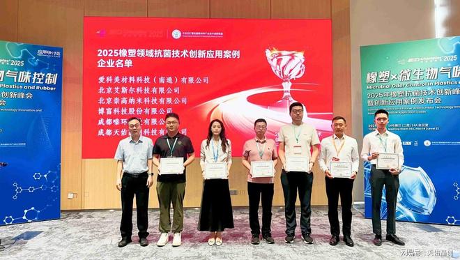 天佑晶创荣获“2025橡塑领域抗菌技术创新应用案例”(图2)