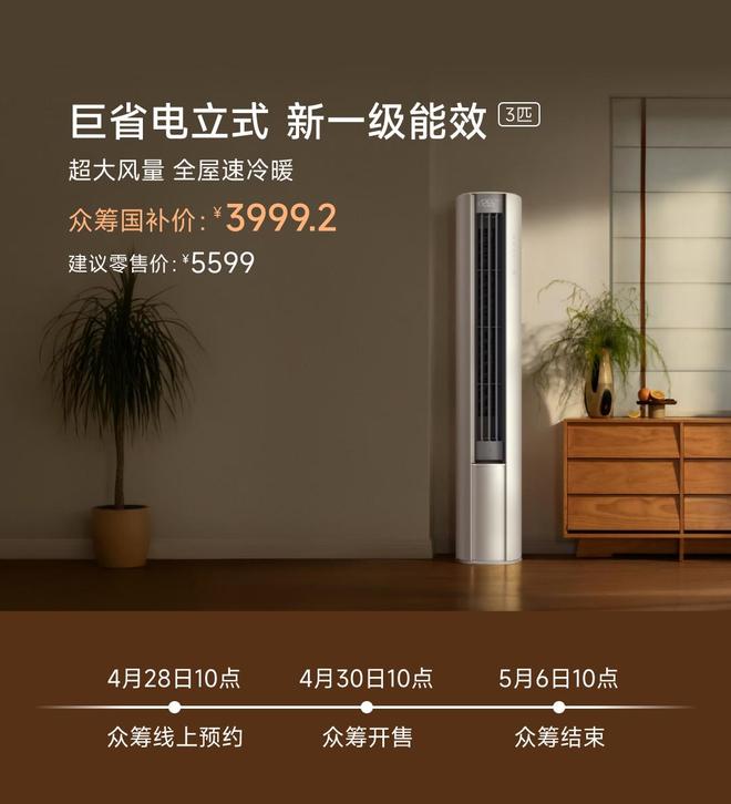 小米推出米家空调巨省电立式3匹：众筹价4999元国补价39992元(图1)