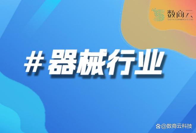 机械设备B2B平台：设备租赁与维修服务集成｜数商云(图1)