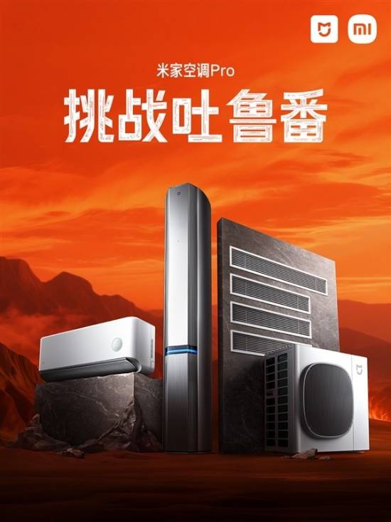 地表超70℃连续运行90天！小米揭秘米家空调吐鲁番夏测(图1)