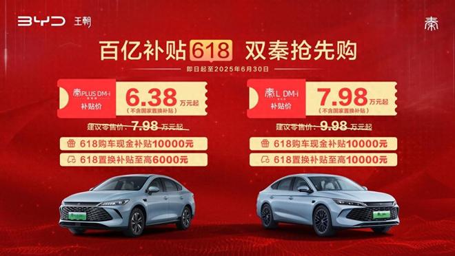 百亿补贴618比亚迪双秦限时补贴价638万元起(图1)