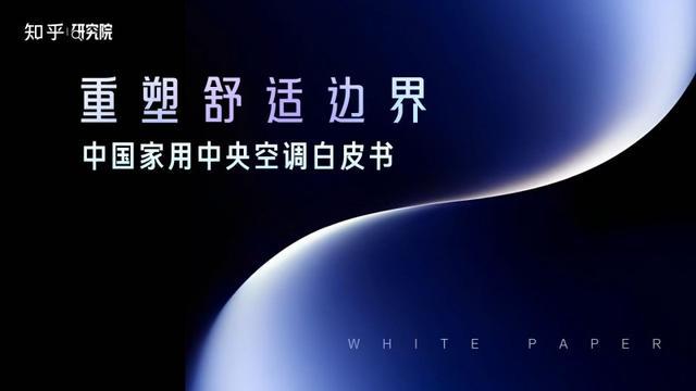 家用中央空调白皮书发布！美的领航者IV革新中央空调舒适标准(图2)