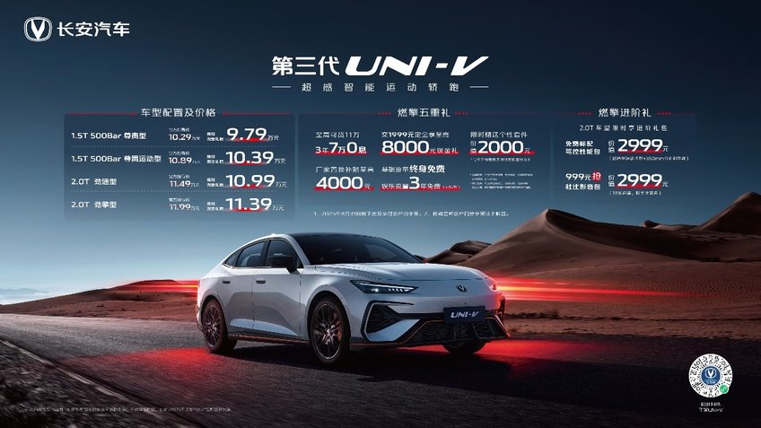 配置拉满价格炸场！长安第三代UNI-V价格权益发布(图3)