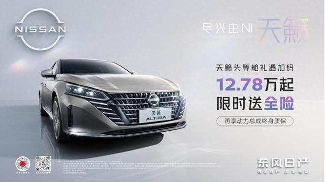 天籁1278万起送全险+动力总成终身质保一步到位不后悔！