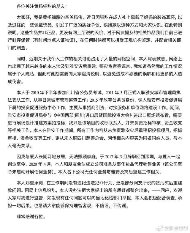 雅安纪委监委回应“黄杨钿甜耳环事件”(图2)