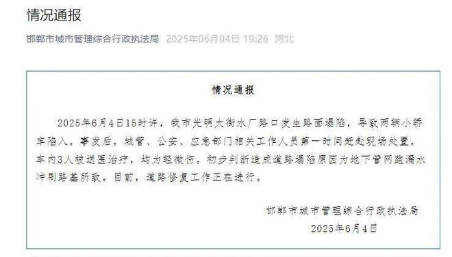 热闻邯郸一道路发生垮塌致两辆汽车坠入当地通报：3人轻微伤已送医(图1)